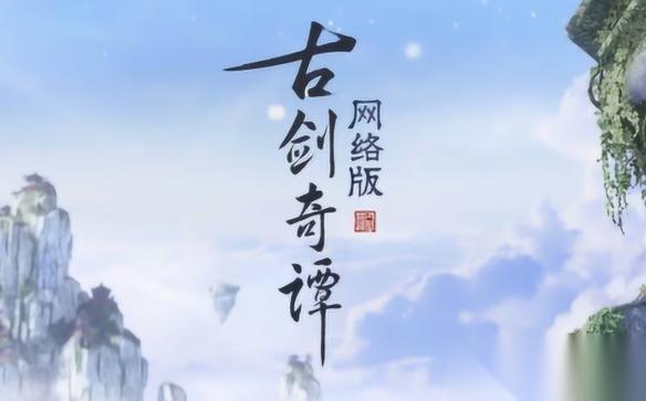长卷有极，此情不尽 古剑奇谭网络版 官宣停更