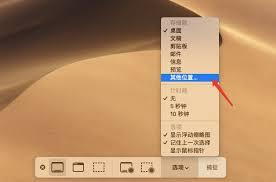 MacBook截图后存放在哪里