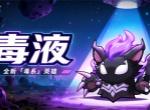 永远的蔚蓝星球毒液优势及培养指南