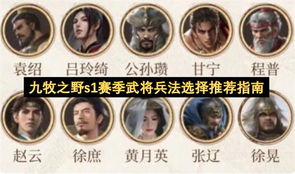 九牧之野s1赛季武将兵法选择推荐指南