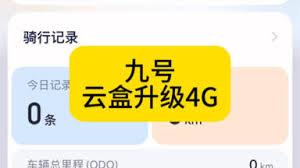 九号app蓝牙连不上怎么办