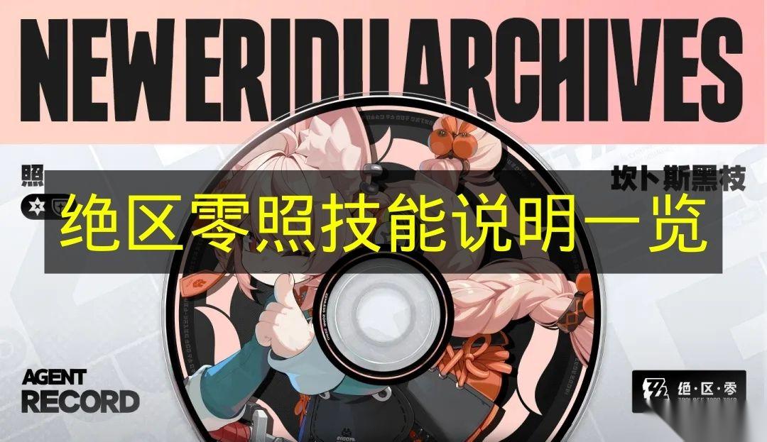 绝区零 照技能说明介绍