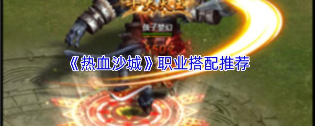 热血沙城 职业搭配推荐