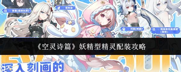 空灵诗篇 妖精型精灵配装攻略
