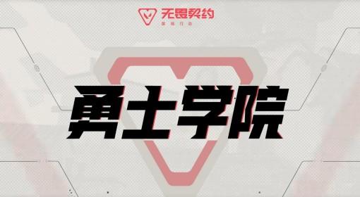 无畏契约手游 勇士学院教学合集