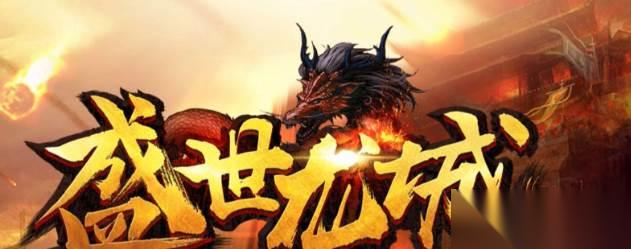 盛世龙城 新手玩法