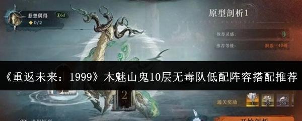 重返未来：1999 木魅山鬼10层无毒队低配阵容搭配推荐