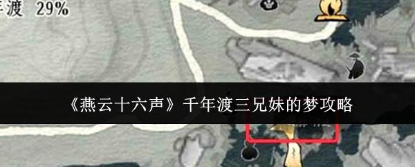 燕云十六声 千年渡三兄妹的梦攻略