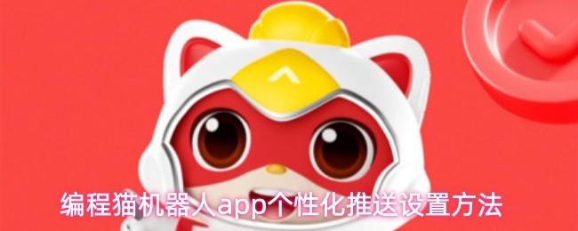 编程猫机器人app个性化推送设置方法