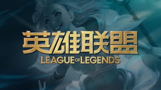 lol温柔至极的高端局id lol满是遗憾的高端局id