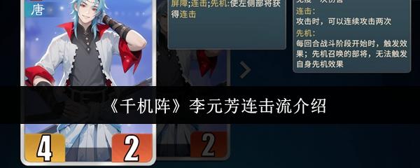 千机阵 李元芳连击流介绍