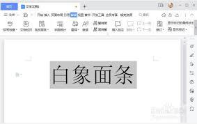 WPS文档如何进行繁体字转换