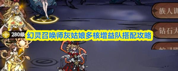 幻灵召唤师灰姑娘多核增益队搭配攻略