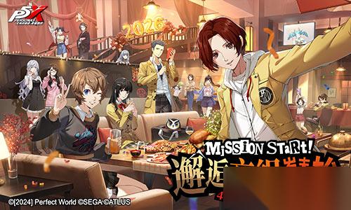 邂逅交织的岁末年始 女神异闻录 夜幕魅影 4.7.2版本今日上线