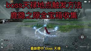 燕云十六声鹿隐之隙如何探索