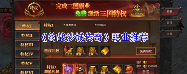约战沙城传奇 职业推荐