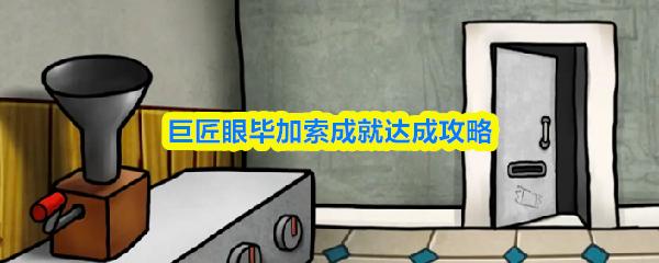 巨匠眼毕加索成就达成攻略