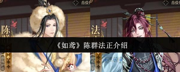 如鸢 陈群法正介绍