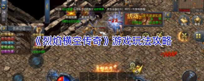 烈焰横空传奇 游戏玩法攻略