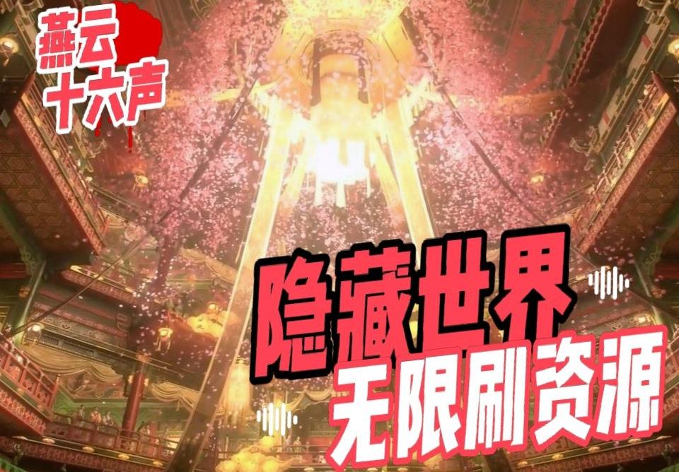 燕云十六声卡无人世界攻略 如何卡无人世界无限刷资源