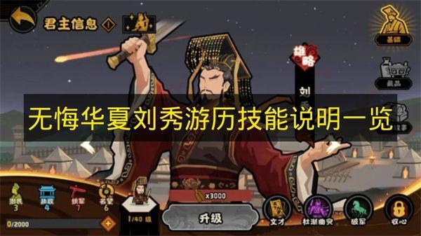 无悔华夏 刘秀游历技能说明一览