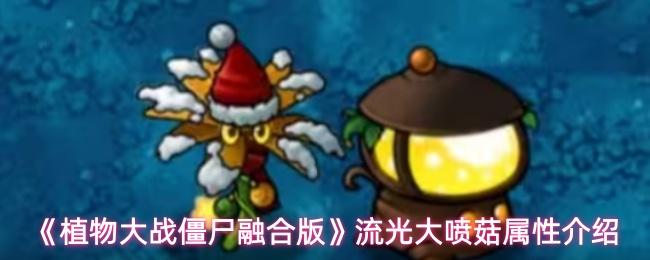植物大战僵尸融合版 流光大喷菇属性介绍