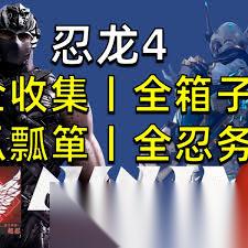 忍者龙剑传4风之神道收集有什么