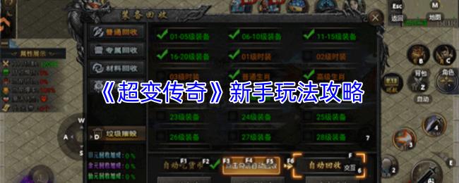 超变传奇 新手玩法攻略
