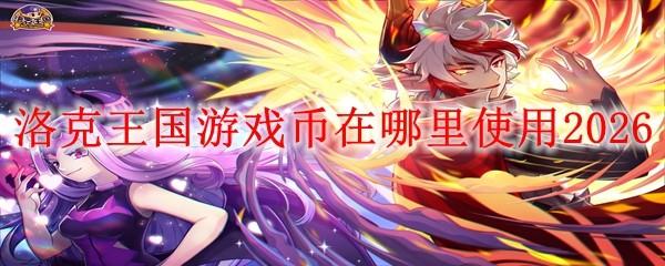 洛克王国游戏币在哪里使用2026
