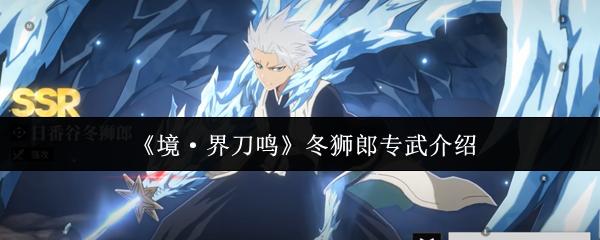 境·界刀鸣 冬狮郎专武介绍