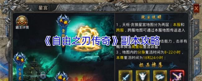 自由之刃传奇 副本攻略