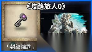 歧路旅人0可疑的物品支线任务攻略