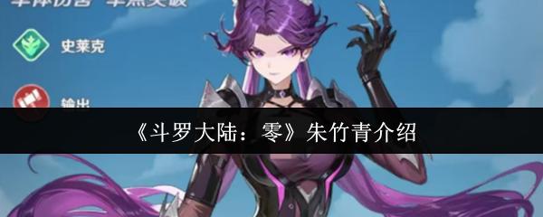 斗罗大陆：零 朱竹青介绍