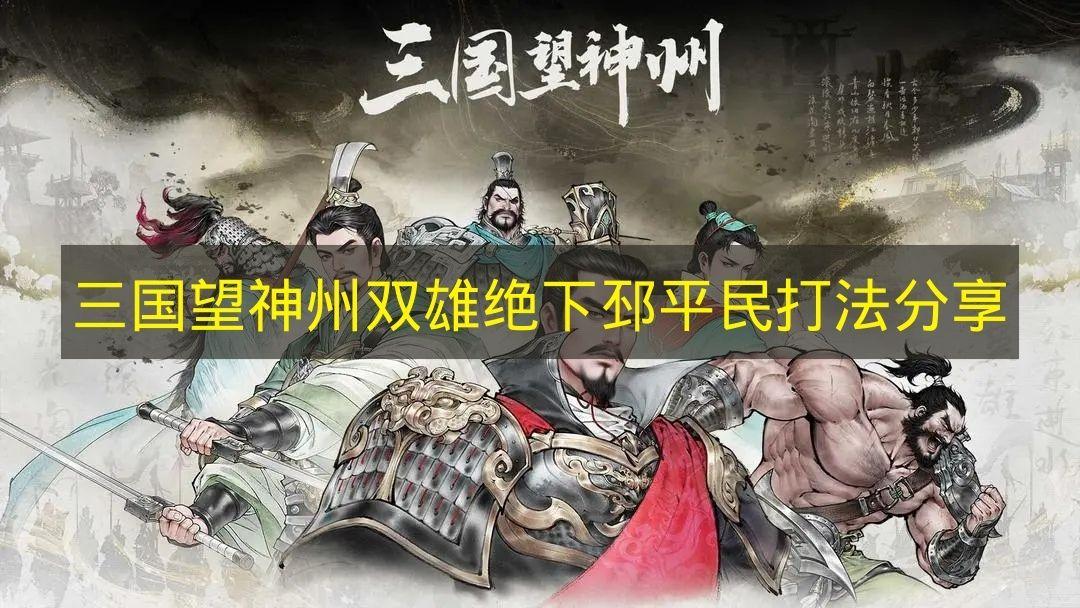 三国望神州 双雄绝下邳平民打法分享