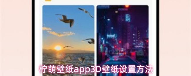 柠萌壁纸app3D壁纸设置方法