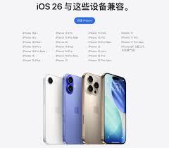 iOS26支持哪些机型