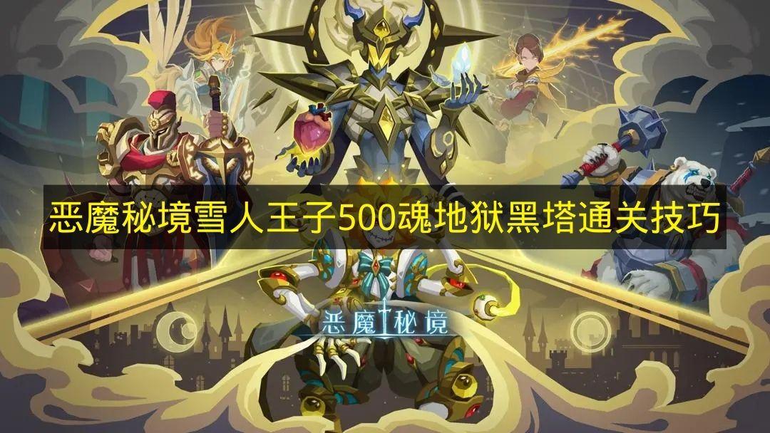 恶魔秘境 雪人王子500魂地狱黑塔通关技巧