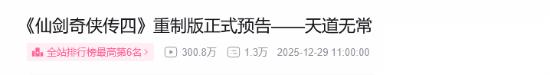 仙剑奇侠传四 重制版 实机预告破300万 公布至今仅两天