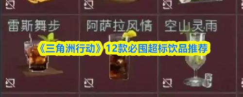 三角洲行动12款必囤超标饮品介绍 三角洲行动12款必囤超标饮品推荐