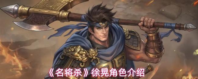 名将杀 徐晃角色介绍
