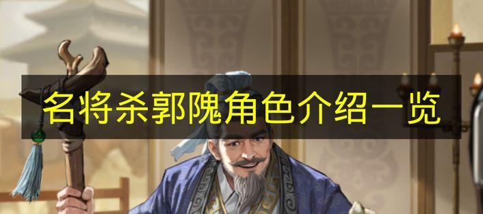 名将杀 郭隗角色介绍一览