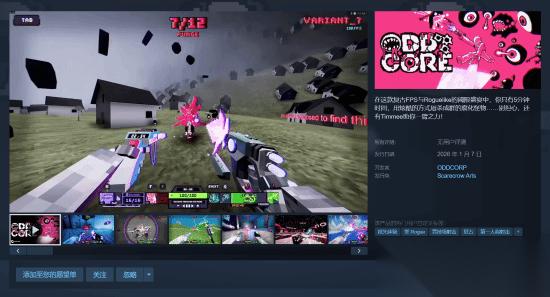 复古肉鸽FPS ODDCORE 1月7日开启EA 5分钟一局体验高速射击