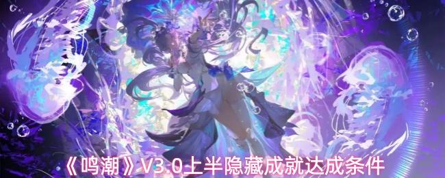 鸣潮 V3.0上半隐藏成就达成条件