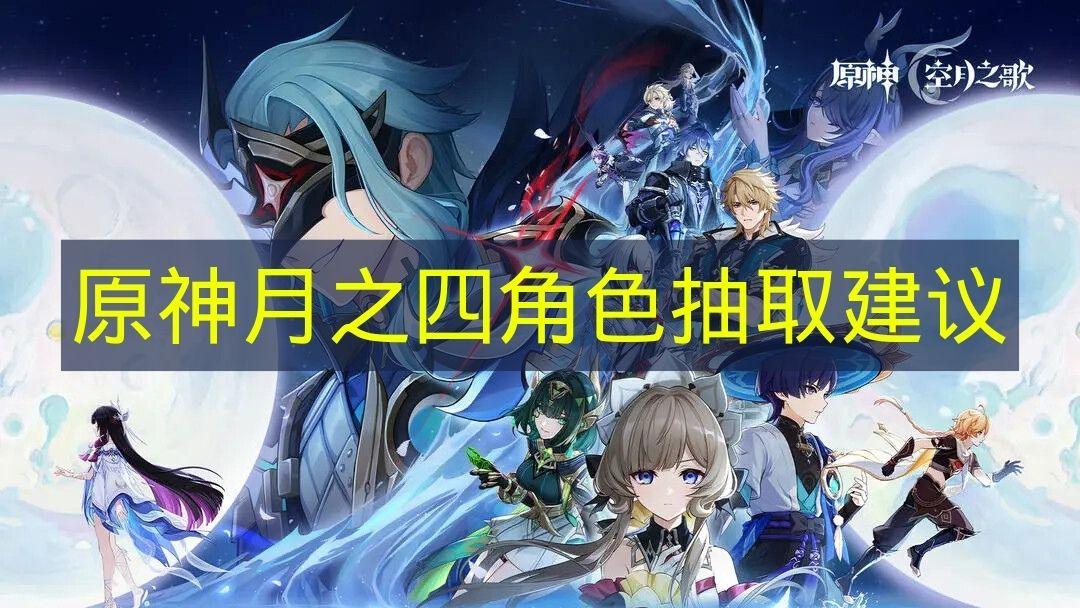 原神 月之四角色抽取建议