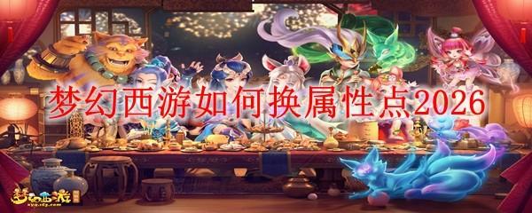 梦幻西游如何换属性点2026