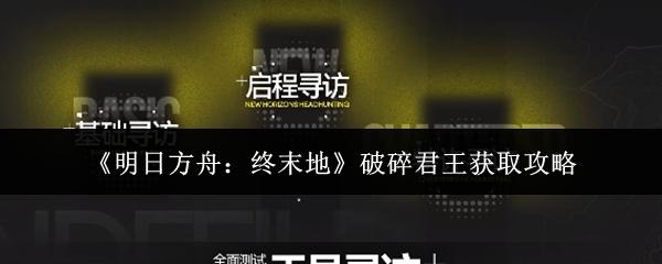 明日方舟：终末地 破碎君王获取攻略