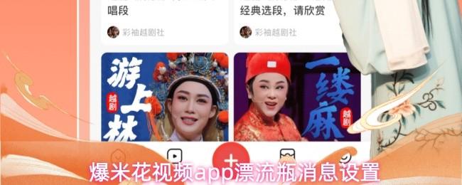 爆米花视频app漂流瓶消息设置