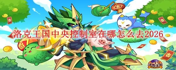 洛克王国中央控制室在哪怎么去2026