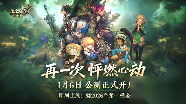 龙之谷 怀旧服今日正式公测 新服、新职业重磅登场