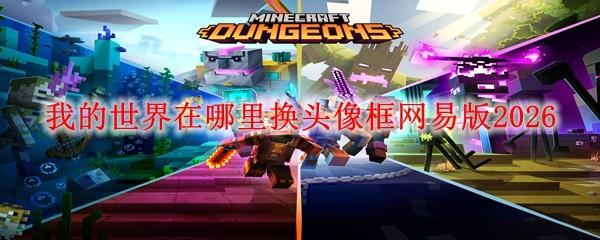我的世界在哪里换头像框网易版2026
